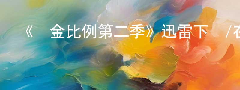 陳修斌發布《黃金比例第二季》迅雷下載/在線觀看-都市情感-美劇天堂